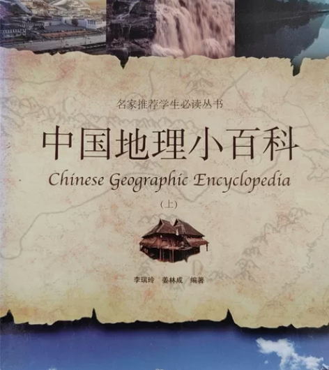 《中国地理小百科》，为孩子上初中与高中学习...