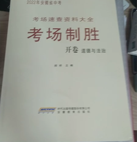 考场制胜道德与法治。合肥多所中学,教材用书...