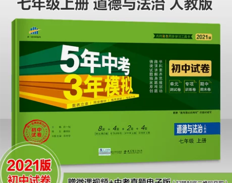曲一线官方正品 2021版七年级上册道德与...