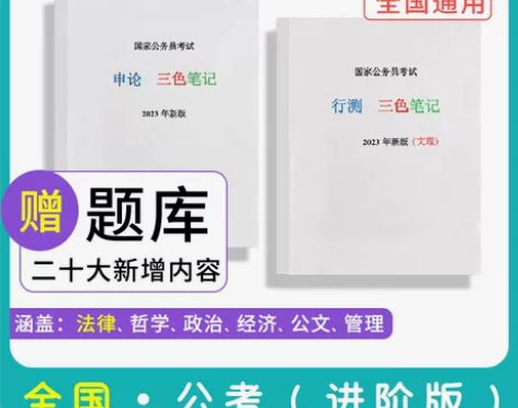 23年公务员考试学霸笔记行测申论三色状元知...