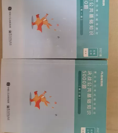公共基础知识500题两册。几乎全新，本人上...
