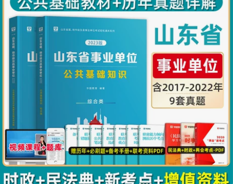 华图山东省事业单位编制考试2023公共基础...
