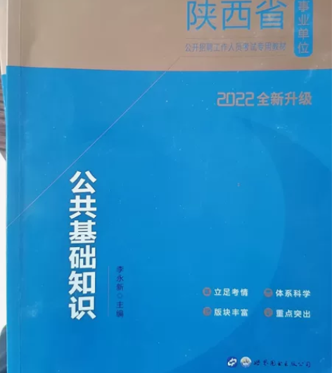 中公教育，陕西省事业单位考试公共基础知识，...