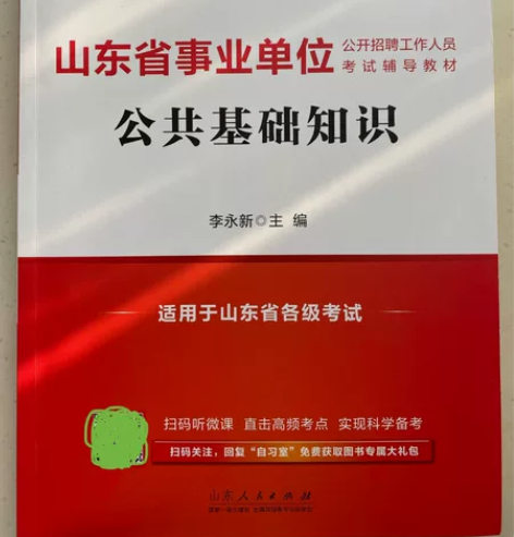 中公教育，山东省事业单位公共等考试公共基础...