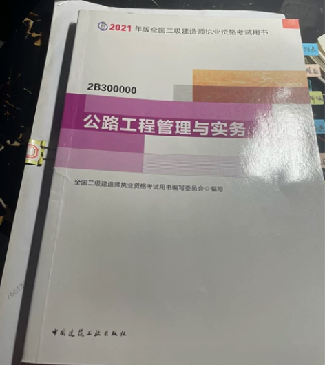 二级公路建造师 2021年买的，没看。还有...