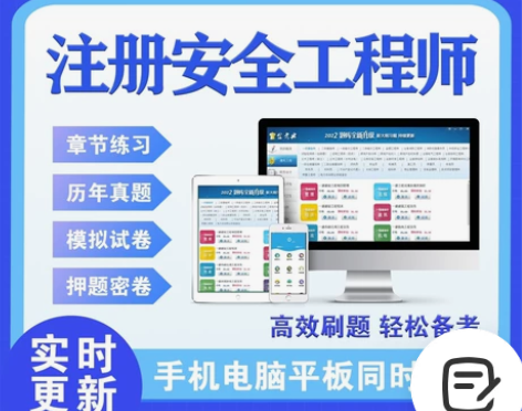 2022注册安全工程师考试题库真题教材视频...