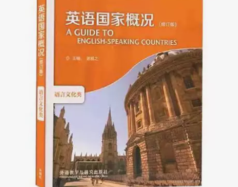 正版二手 英语国家概况 谢福之 外语教学与...