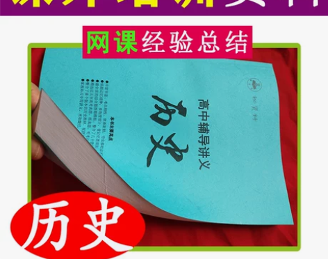 高中历史高一高二高三高考历史讲义内部资料笔...