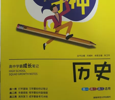 知识点很全，高中历史资料 感兴趣的话点“我...