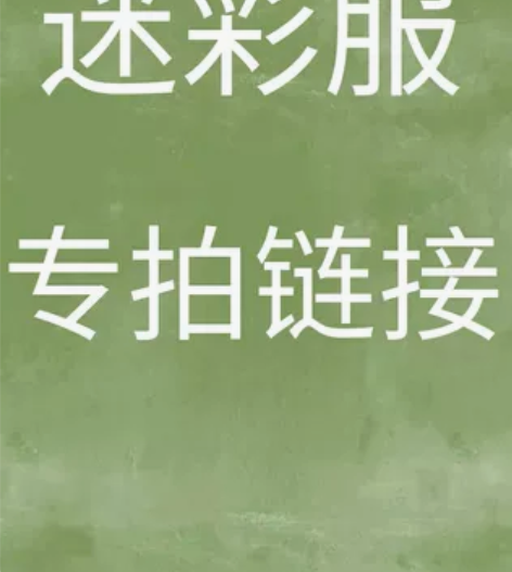 特价处理  二手旧迷彩服  包邮  。有瑕...