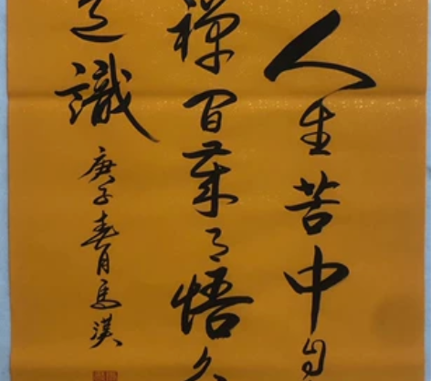 马汉～书法作品 【作品尺寸】100/50c...
