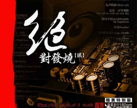 妙音唱片HiFi经典精选 绝对发烧贰 L...