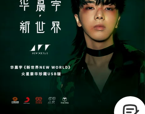 华晨宇新专辑 官方正版《新世界NEW WO...