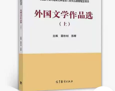 正版二手 外国文学作品选 上 马工程 高等...