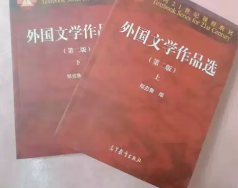 正版包邮外国文学作品选第二2版上下册 郑克...