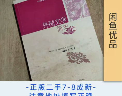 【二手书】外国文学简史(中国语言文学) 黄...