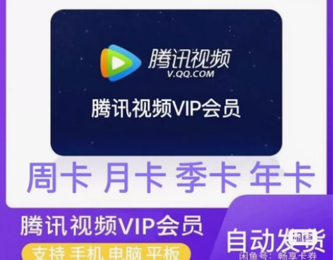 【自动发货】腾讯视频会员月卡充您号上周卡半...