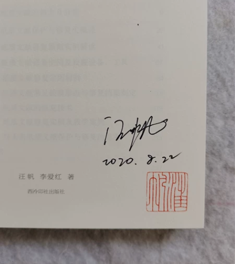 古籍修复专业书籍合集： 1.汪帆《书路修行...