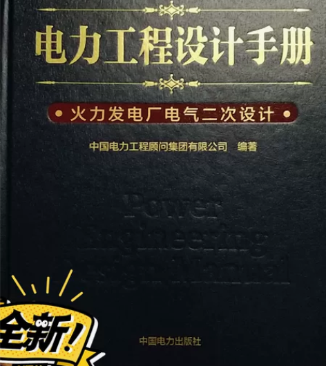 注册电气工程师发输变电专业考试全套规范，张...