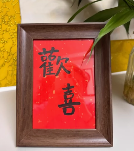 欢喜摆件 婚礼用品 售出不退不换介意勿拍