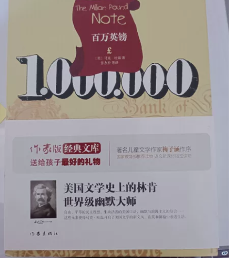百万英镑 马克吐温 经典名著 中小学推荐阅...