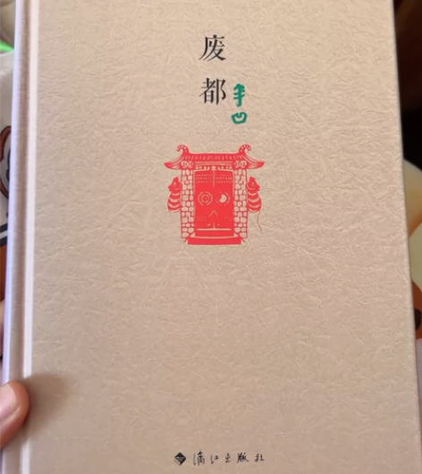 废都，贾平凹，有色内容删减，精装毛边，18...