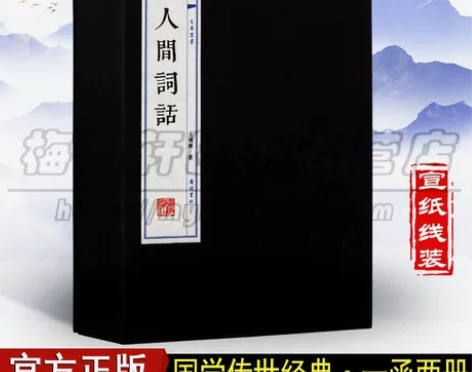 人间词话王国维正版宣纸线装 词话-全贰册-...