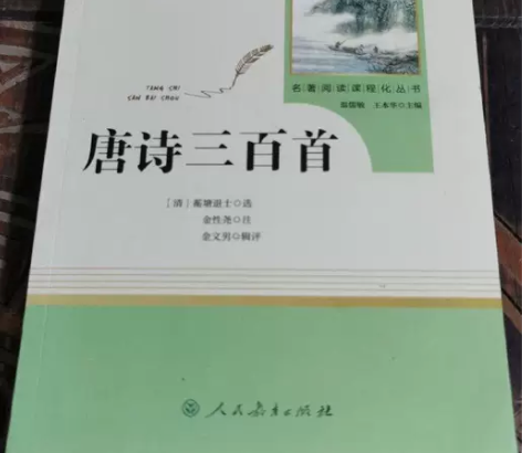名著阅读课程化丛书：唐诗三百首  蘅塘退士...