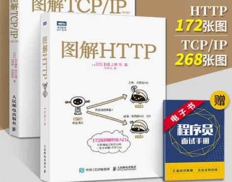 网络基础 基础教材全两册 图解HTTP+T...