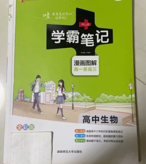 高中生物，物理，数学学霸笔记 仅在内页作很...