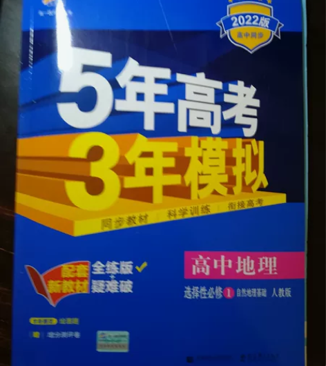 五年高考三年模拟， 高中地理 选择性必修一...