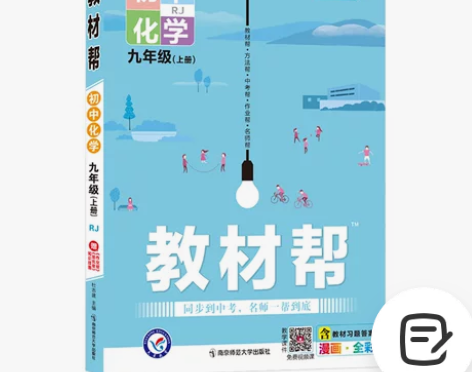 2021版教材帮九年级上册初中化学RJ人教...