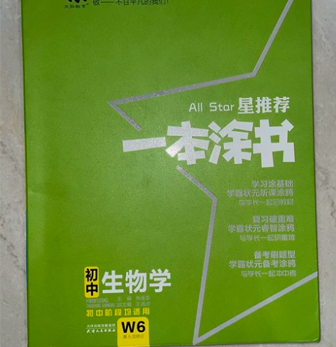 新教材2022/2023版一本涂书初中生物...
