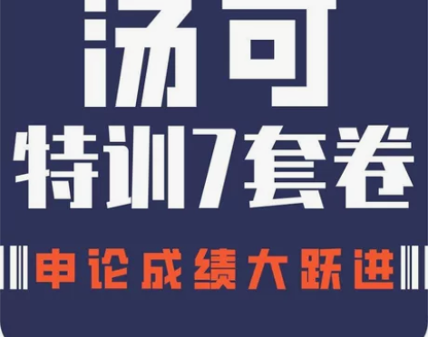 公务员考试 公务员考试申论2023汤可批改...
