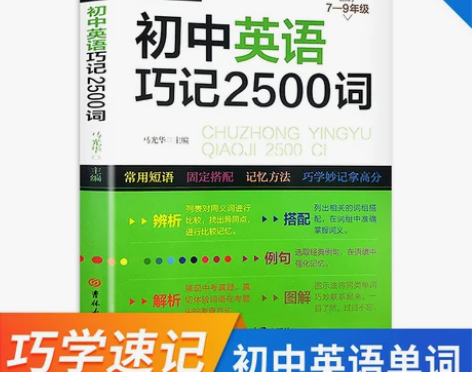 初中英语巧记2500词语法短句速记初一二三...