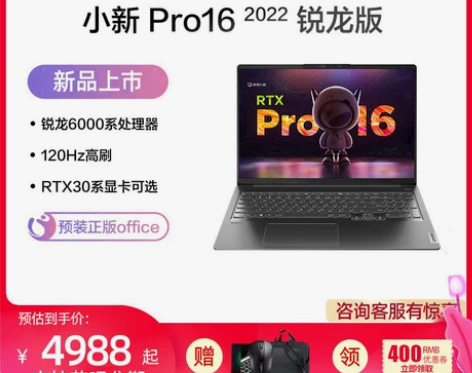 联想小新笔记本 Pro16 2022 标压...