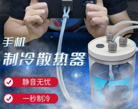 手机水冷散热神器半导体制冷适用于苹果12吃...
