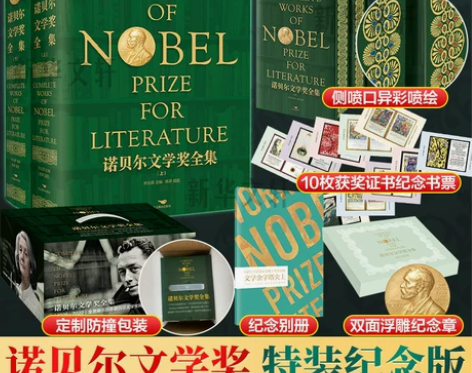 赠浮雕纪念章+藏书票+别册诺贝尔文学奖全集...