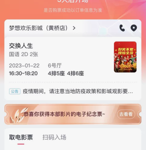 交换人生电影票 正月初一下午16:30黄桥...