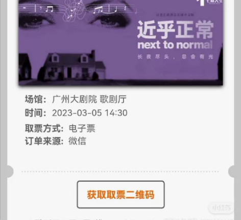广州百老汇音乐剧《近乎正常》出一张票 时间...