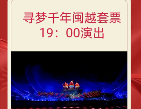 闽越水镇门票水秀套票 （活动时间:1.22...