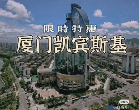 厦门源昌凯宾斯基大酒店 黑卡代订只为保级,...