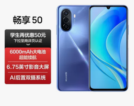 华为畅享 50 6000mAh大电池 22...