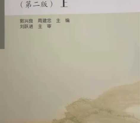 中国古代文学第二版上册，全新 感兴趣的话点...