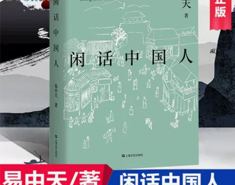 闲话中国人/易中天品读中国 中国书系 现当...