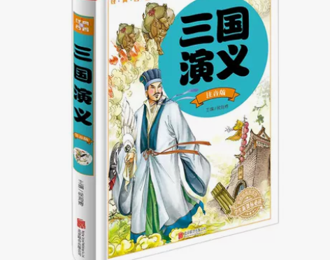 三国演义 注音版 原著正版 中国古典文学青...
