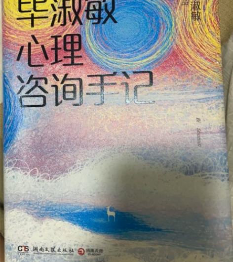 毕淑敏心理咨询手记 感兴趣的话点“我想要”...