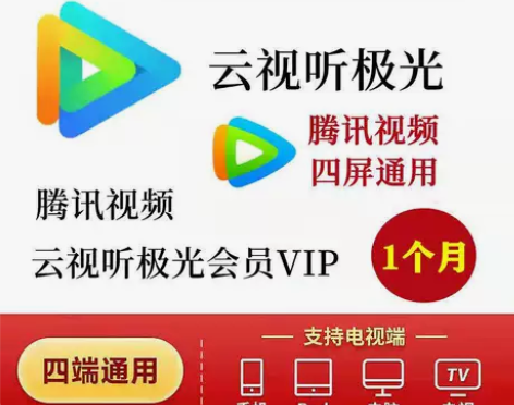 腾讯视频电视会员一个月腾讯云视听会员月卡只...