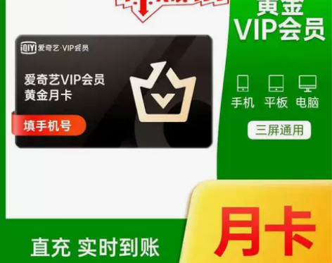 【自动发货】爱奇艺视频黄金会员 一个月 a...