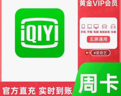 爱奇艺黄金会员周卡 直充爱奇艺vlp会员周...